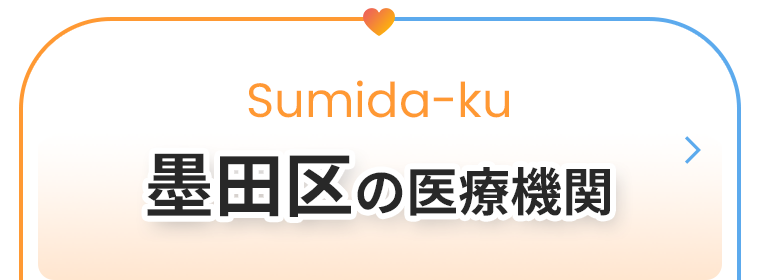 墨田区の医療機関